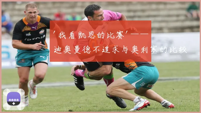 '我看凯恩的比赛'——迪奥曼德不追求与奥利塞的比较
